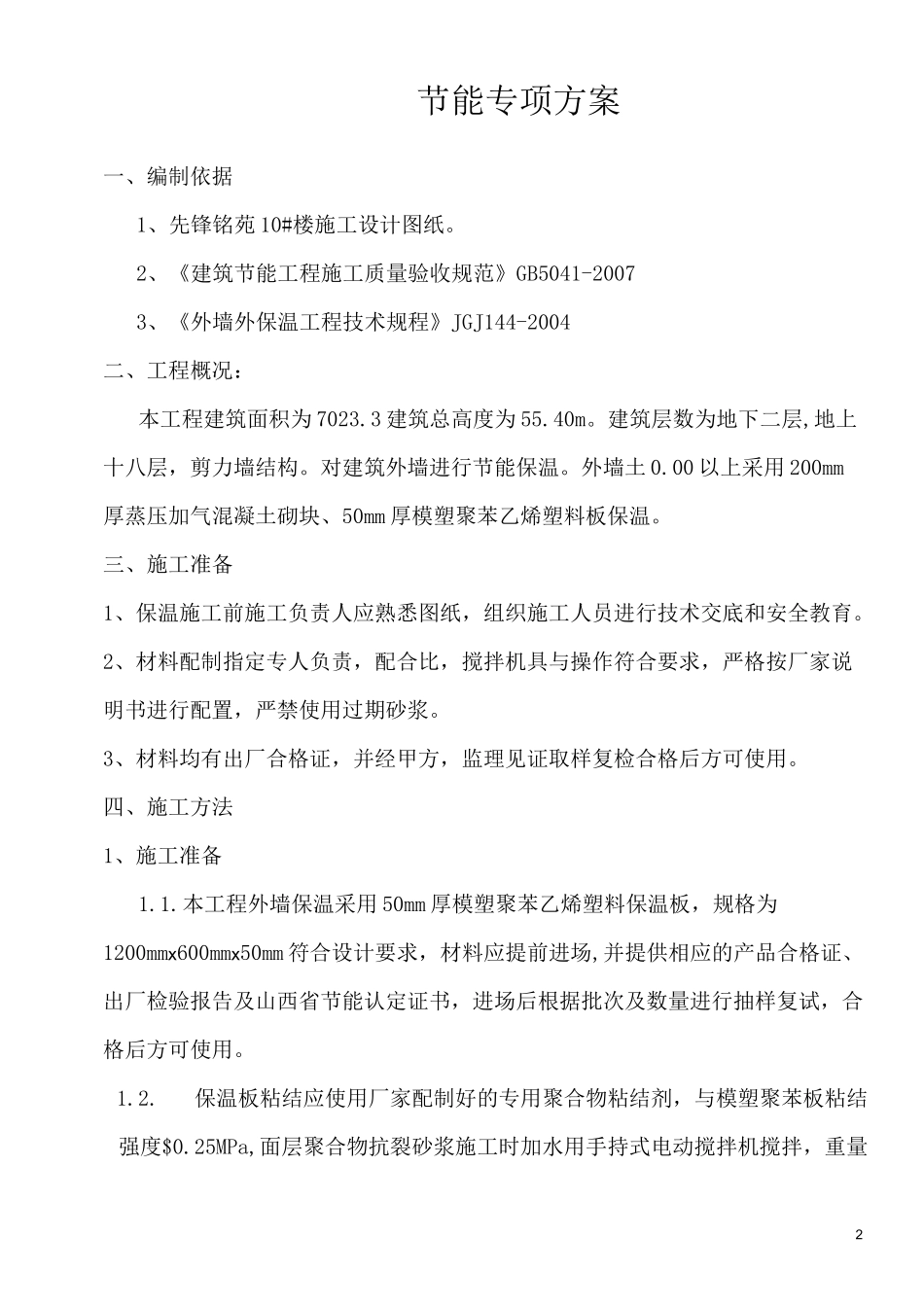外墙保温节能方案_第3页