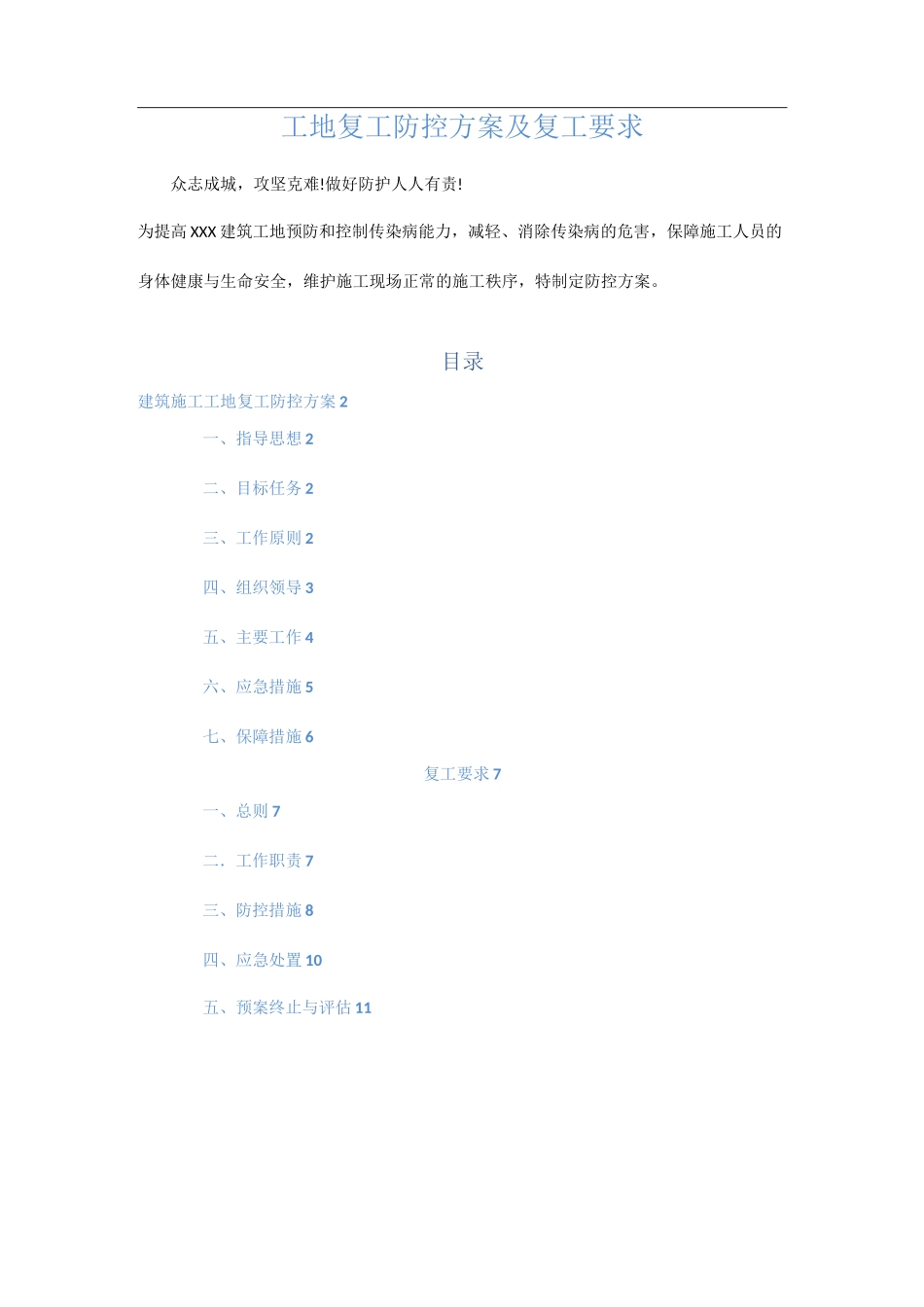 工地复工方案及防疫要求 _第1页