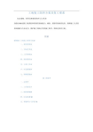 工地复工方案及防疫要求 