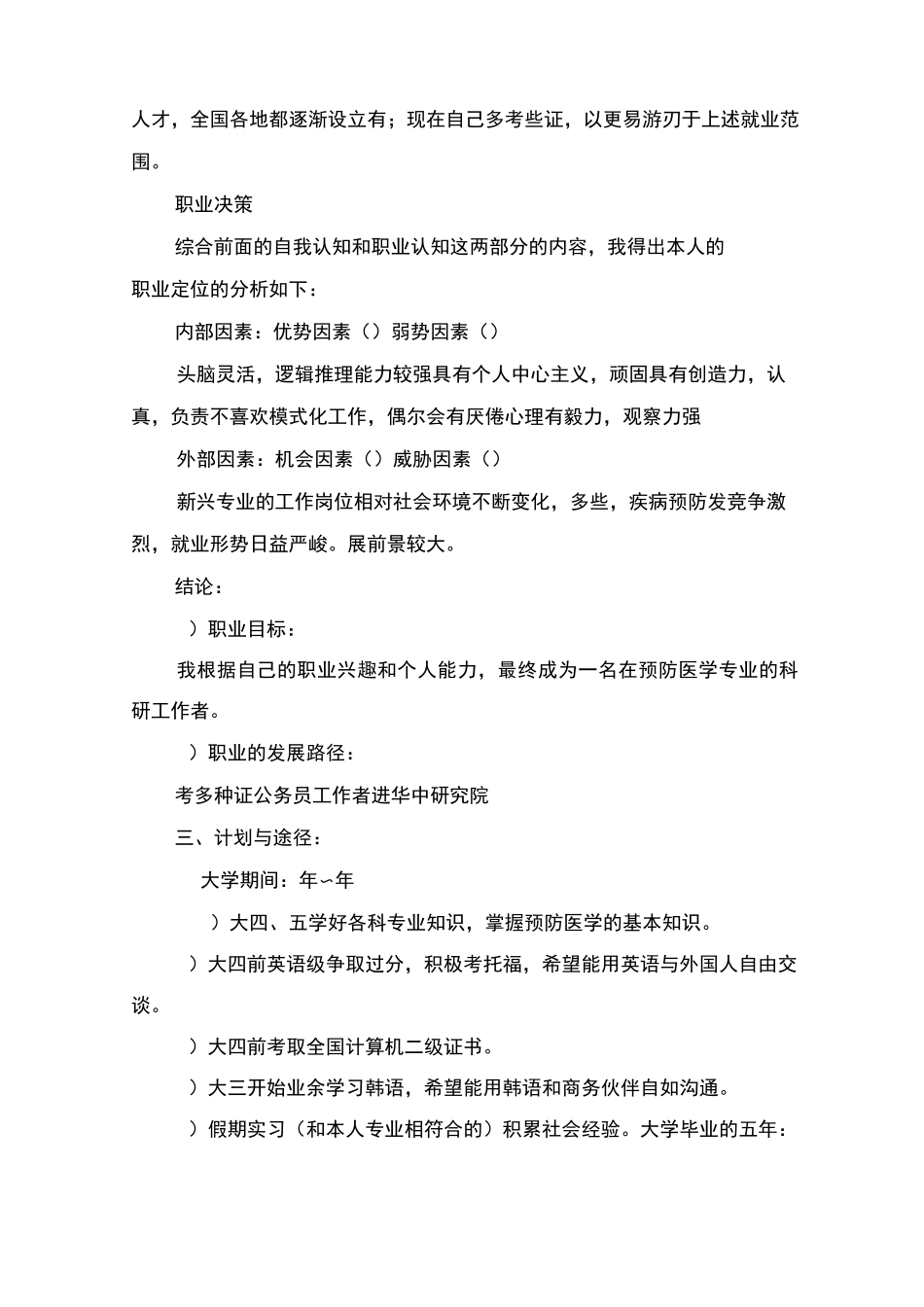 毕业生职业规划书_第3页