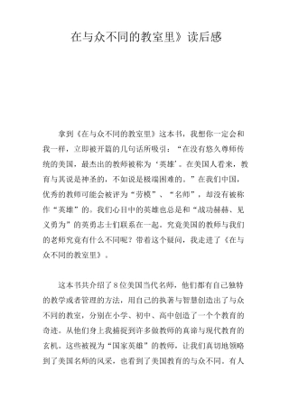 《在与众不同的教室里》读后感