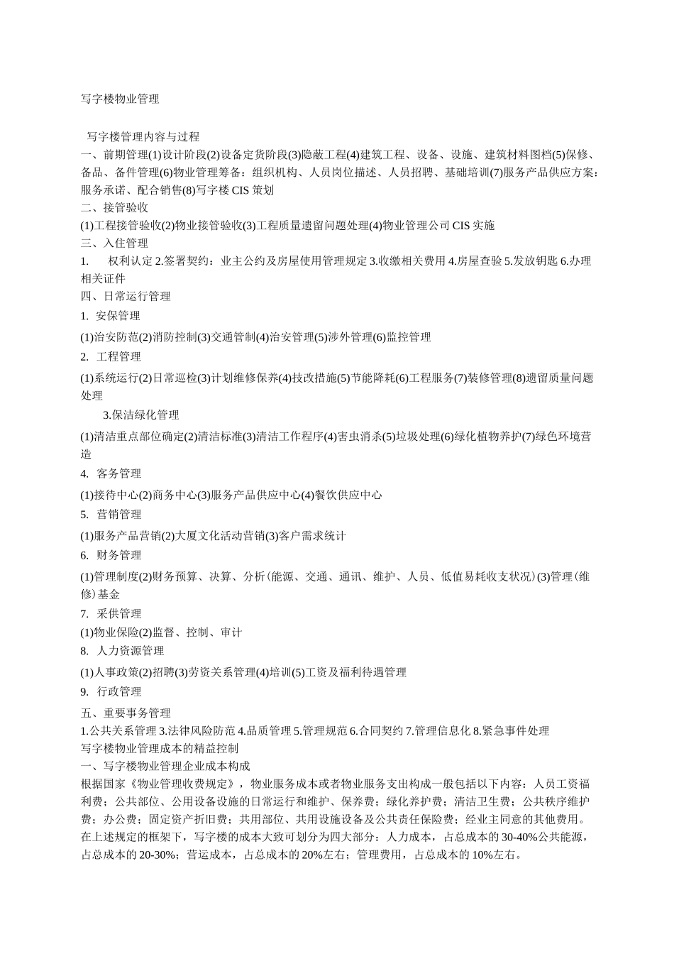 写字楼物业管理_第1页