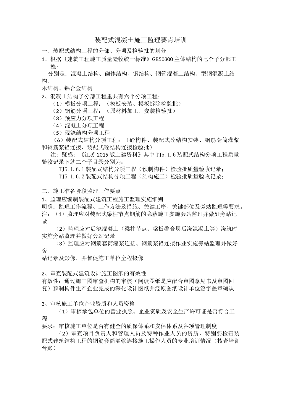 装配式构件施工监理工作要点(培训教材)_第1页