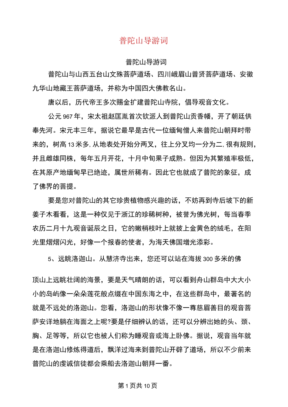 普陀山导游词(完整版)_第1页