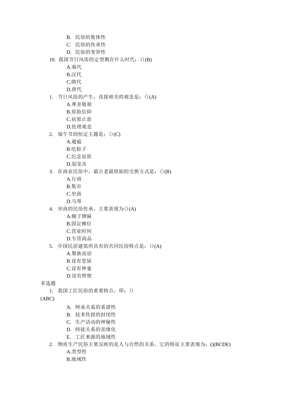 《民俗学》复习资料_第2页