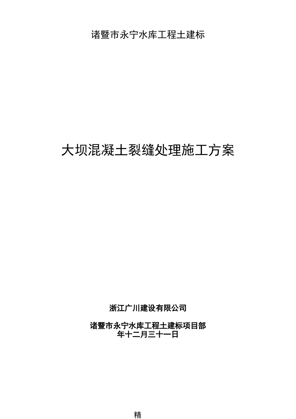 大坝混凝土裂缝处理现场施工方法_第1页