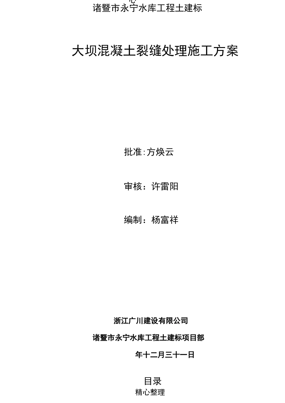 大坝混凝土裂缝处理现场施工方法_第2页