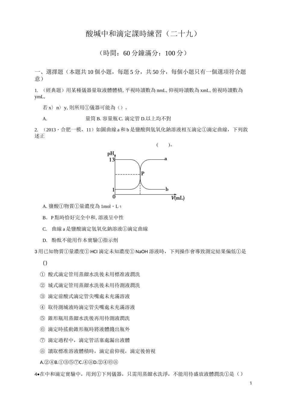 酸碱中和滴定课时练习_第1页