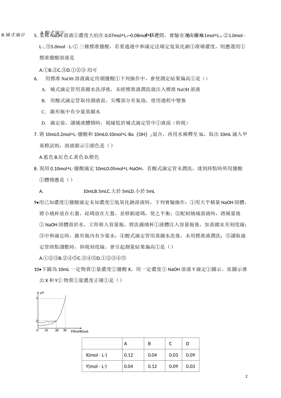 酸碱中和滴定课时练习_第2页