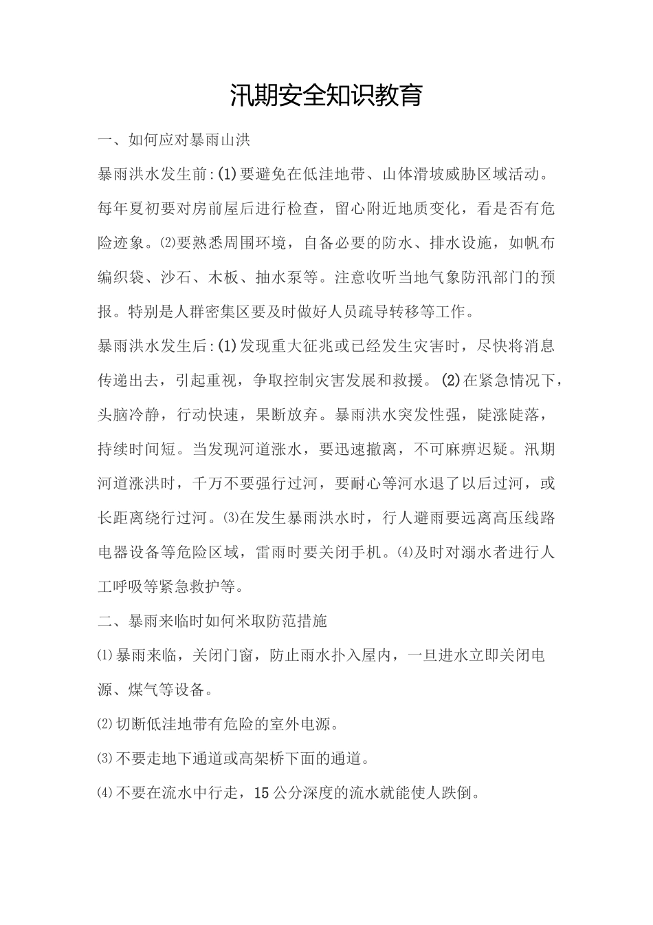 汛期安全知识教育_第1页