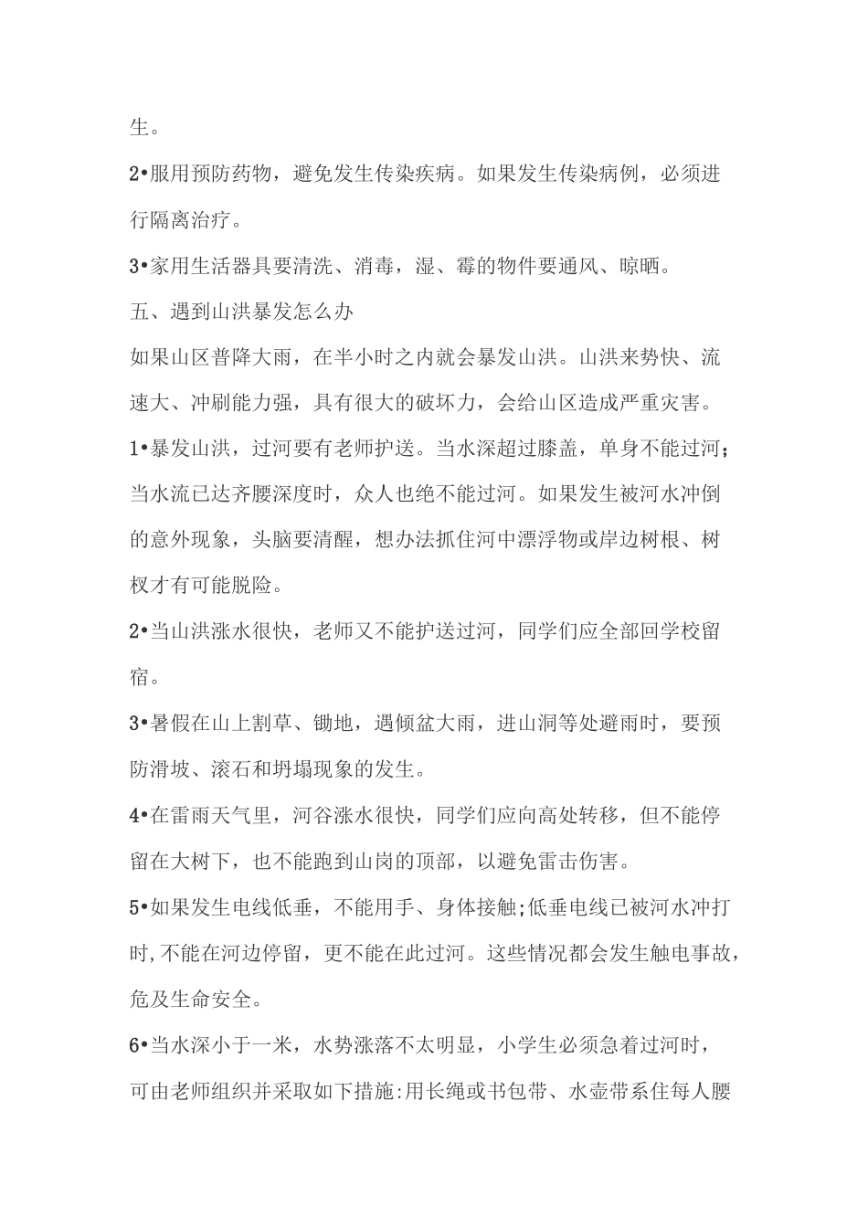 汛期安全知识教育_第3页