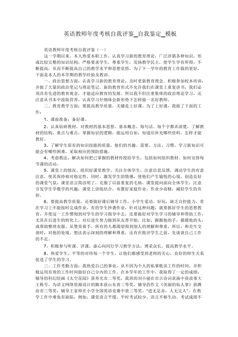 英语教师年度考核自我评鉴_自我鉴定_模板_第1页