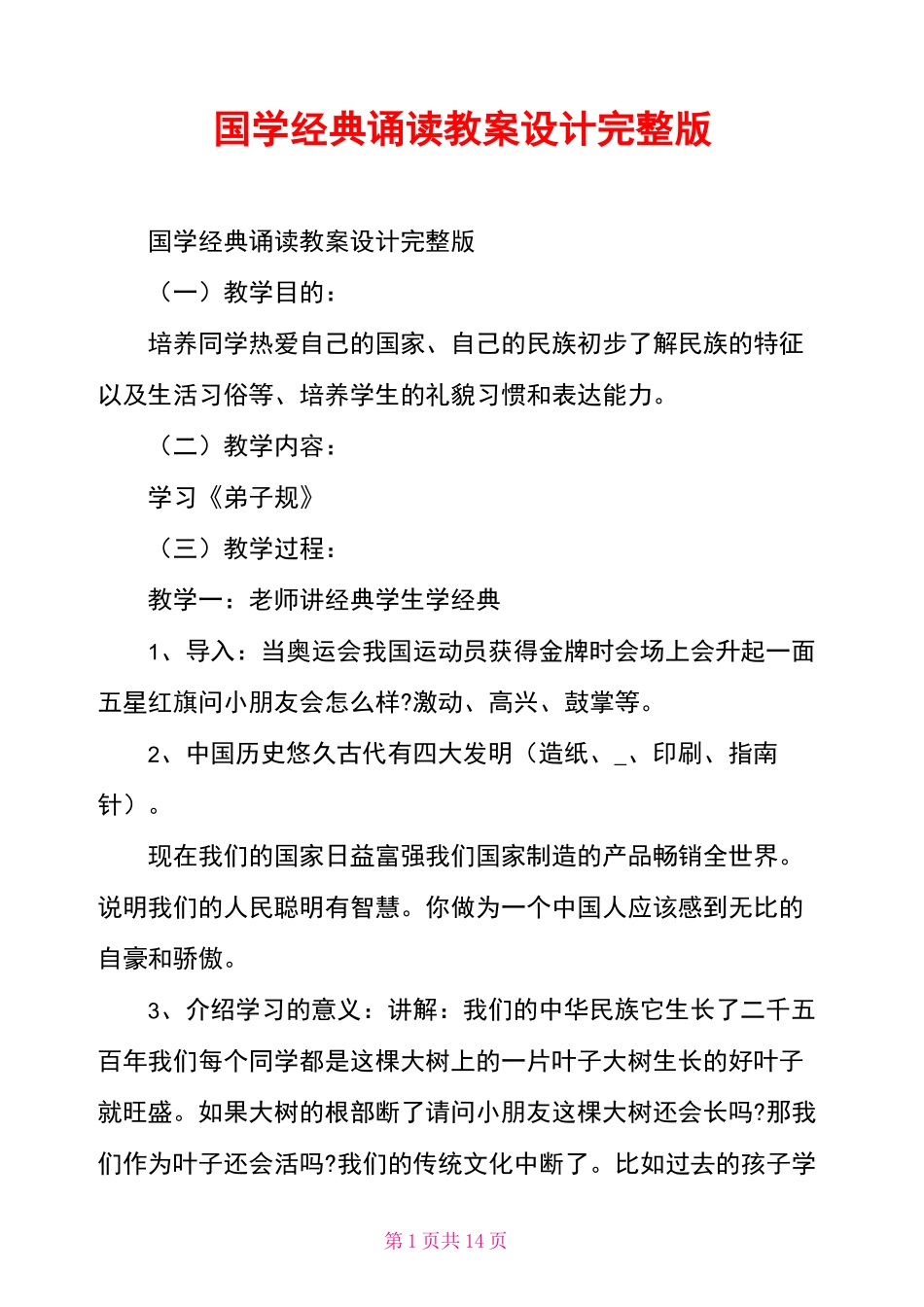 国学经典诵读教案设计完整版_第1页