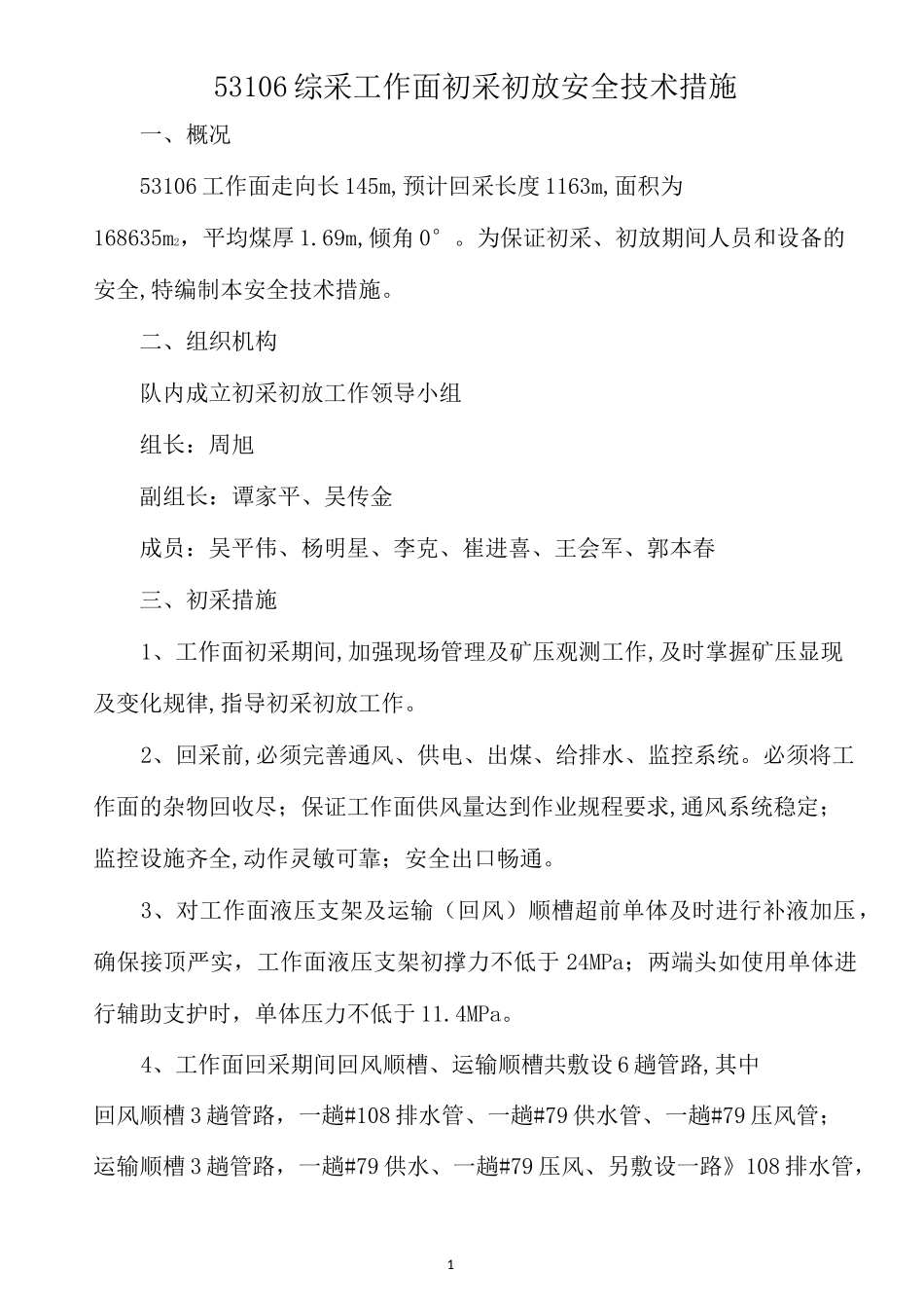 53106综采工作面初采初放安全技术措施(1)_第1页