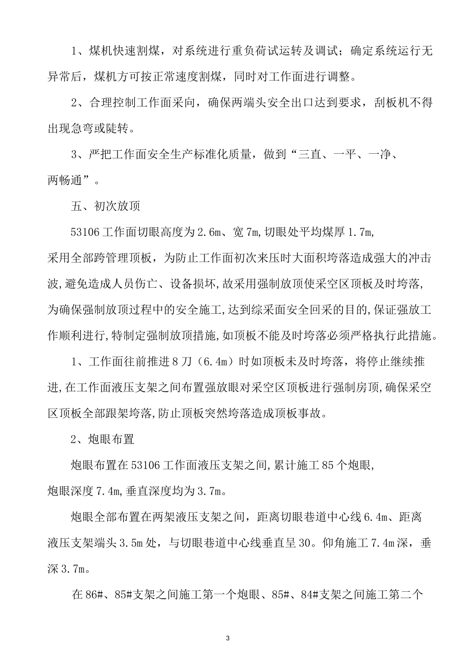53106综采工作面初采初放安全技术措施(1)_第3页