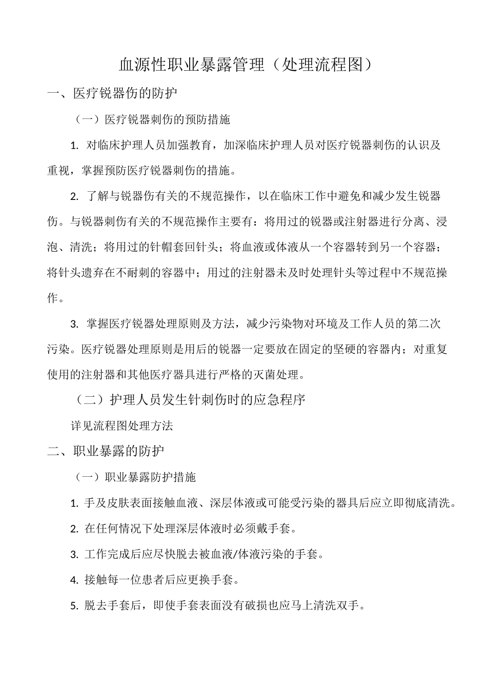 血源性职业暴露预案(处理流程图)_第1页
