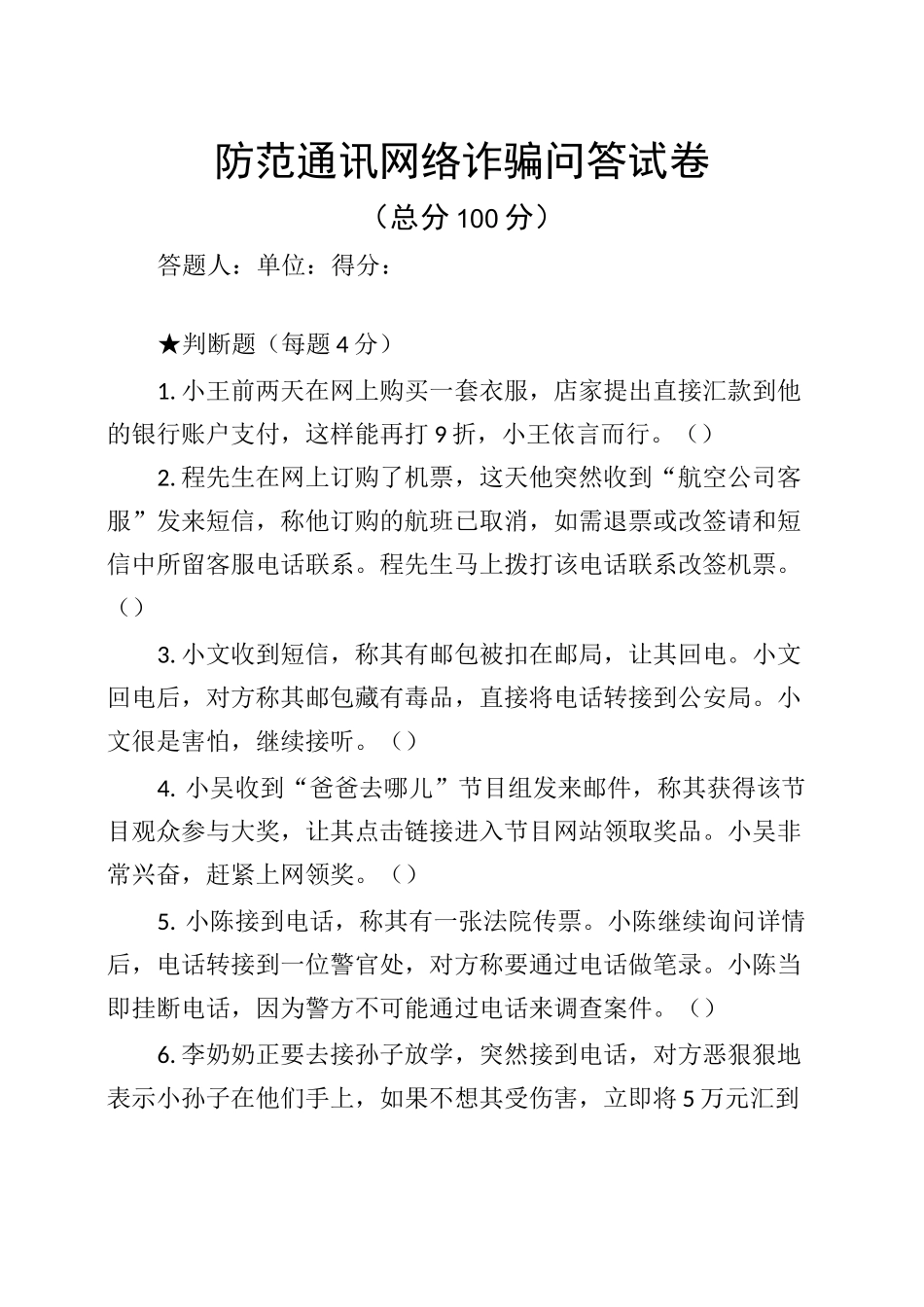 防诈骗问答试卷_第1页