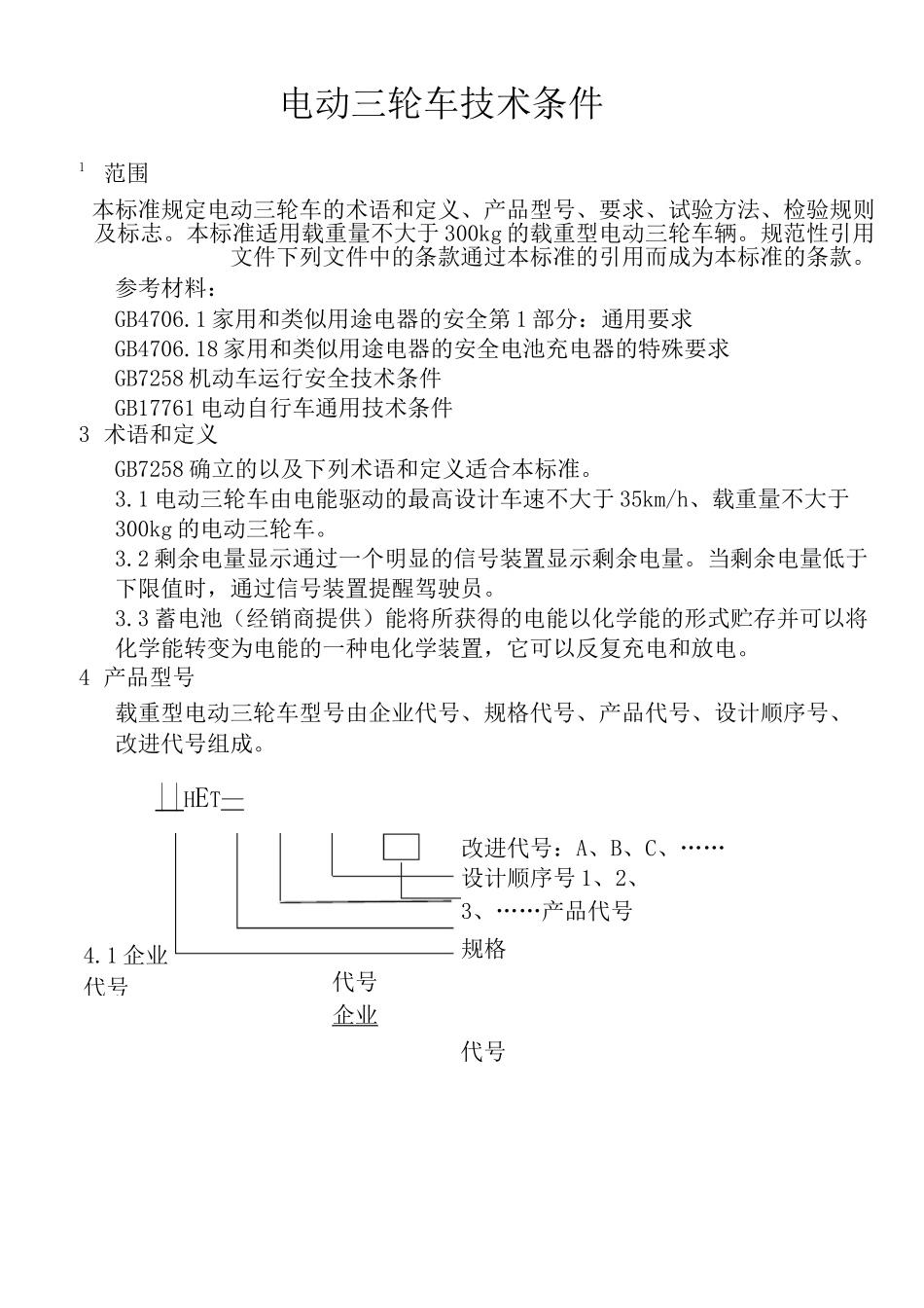 电动三轮车标准_第1页