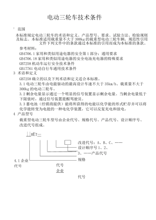 电动三轮车标准