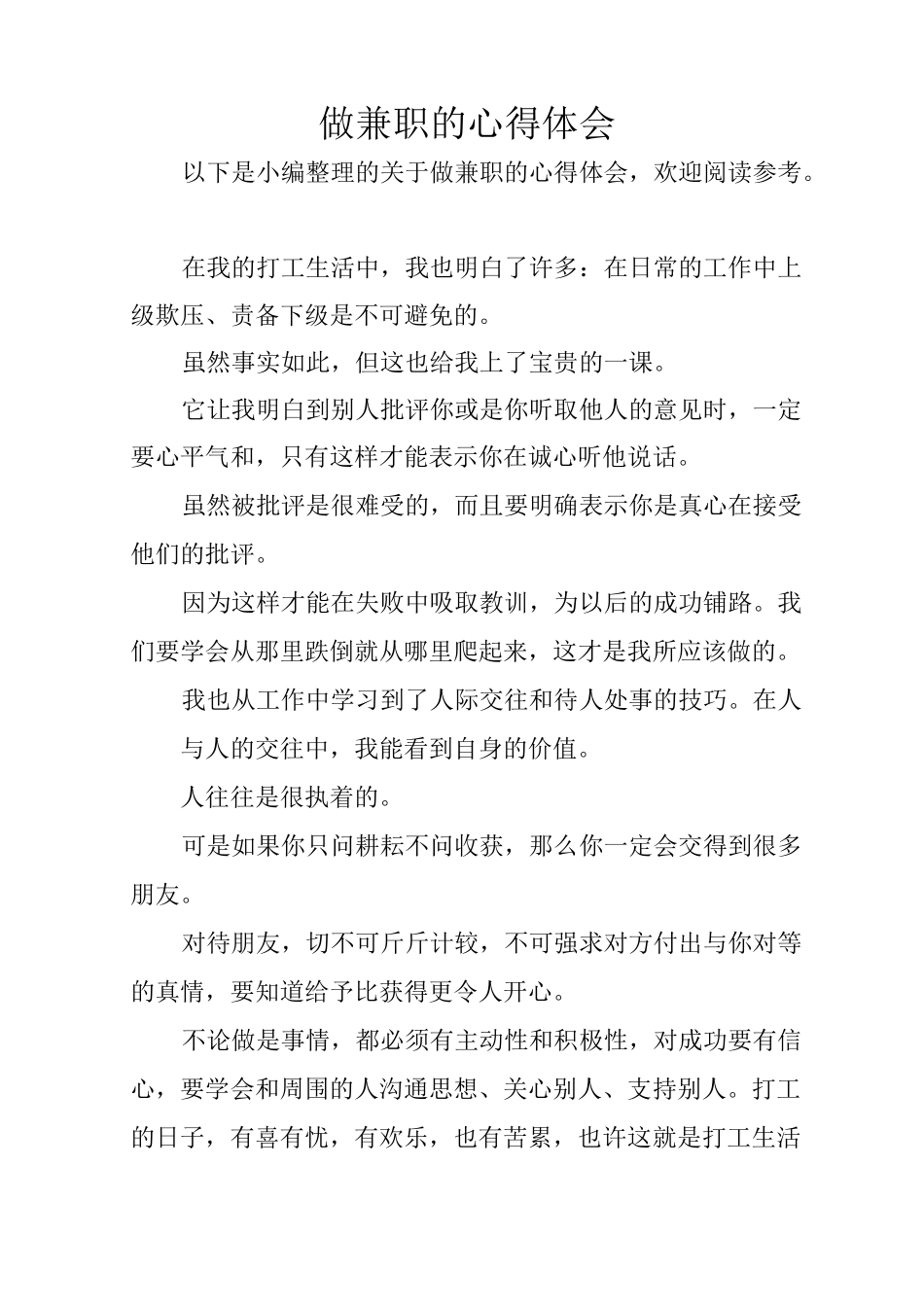 做兼职的心得体会_第1页