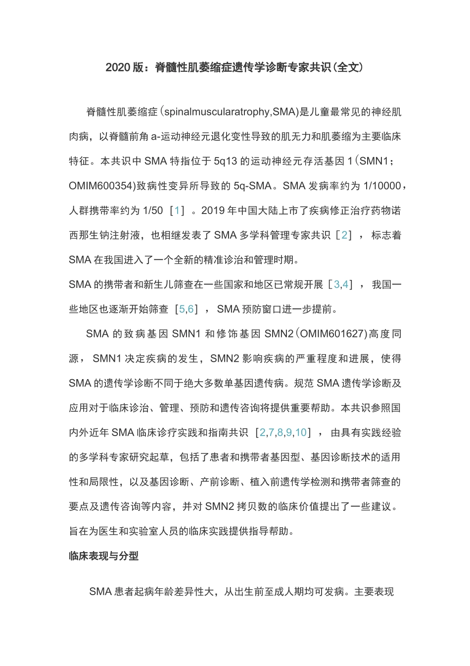 2020版：脊髓性肌萎缩症遗传学诊断专家共识(全文)_第1页