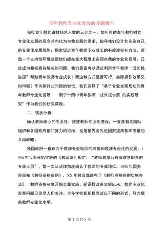 青年教师专业化发展的开题报告
