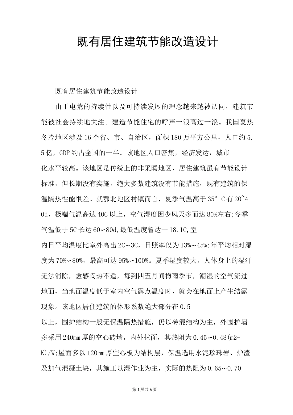 既有居住建筑节能改造设计_第1页