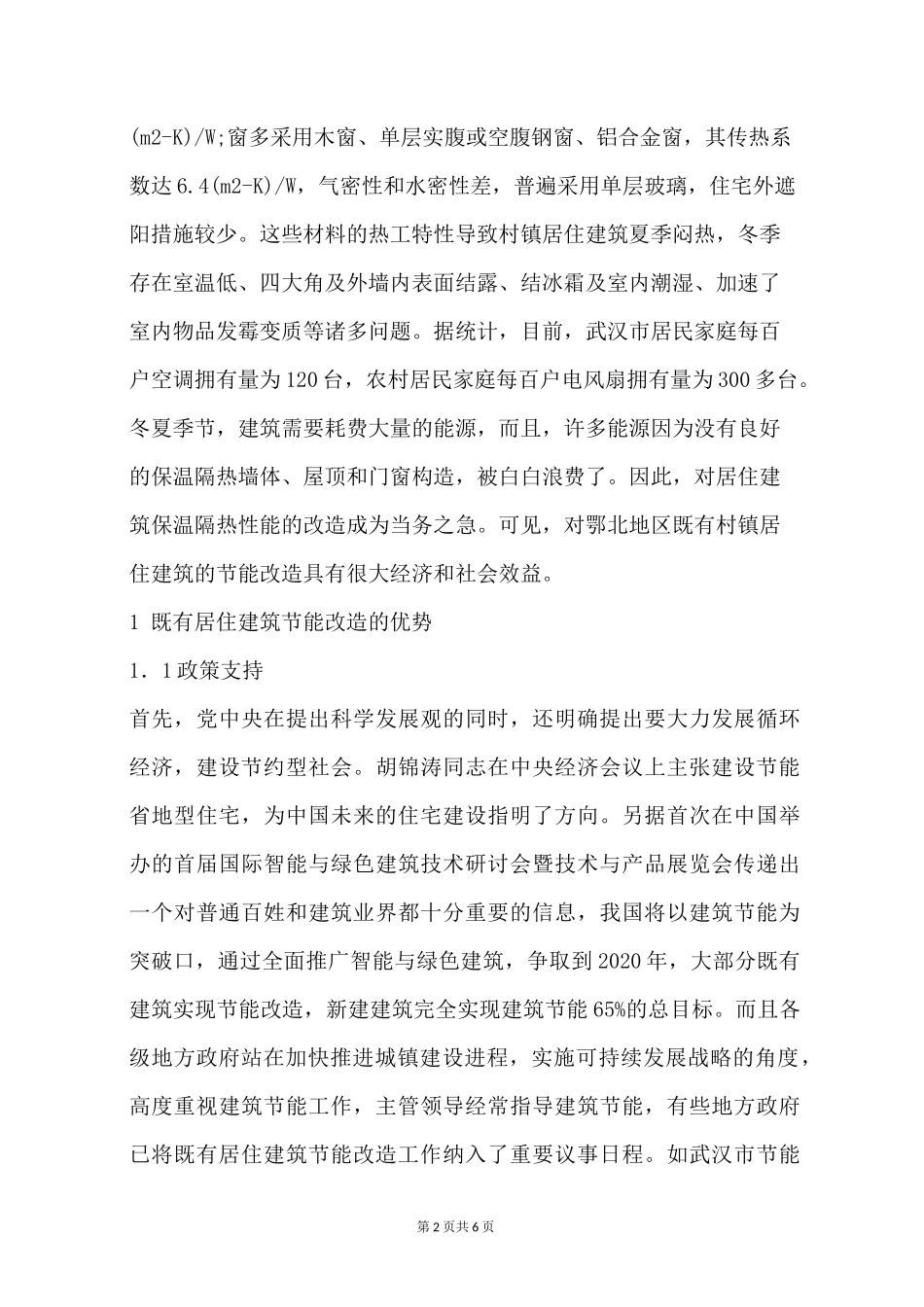 既有居住建筑节能改造设计_第2页