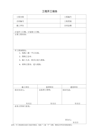 开工报告、延期报告、复工报告、竣工报告