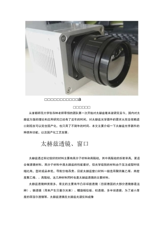 太赫兹光学器件介绍和国产化历程