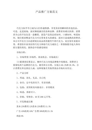 产品推广方案范文