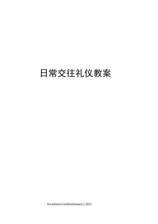 日常交往礼仪教案
