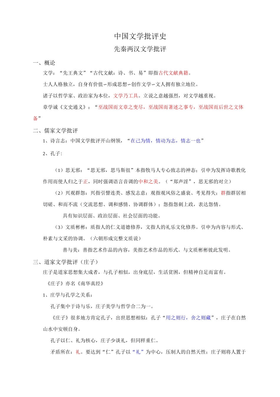 中国文学批评史复习笔记_第1页