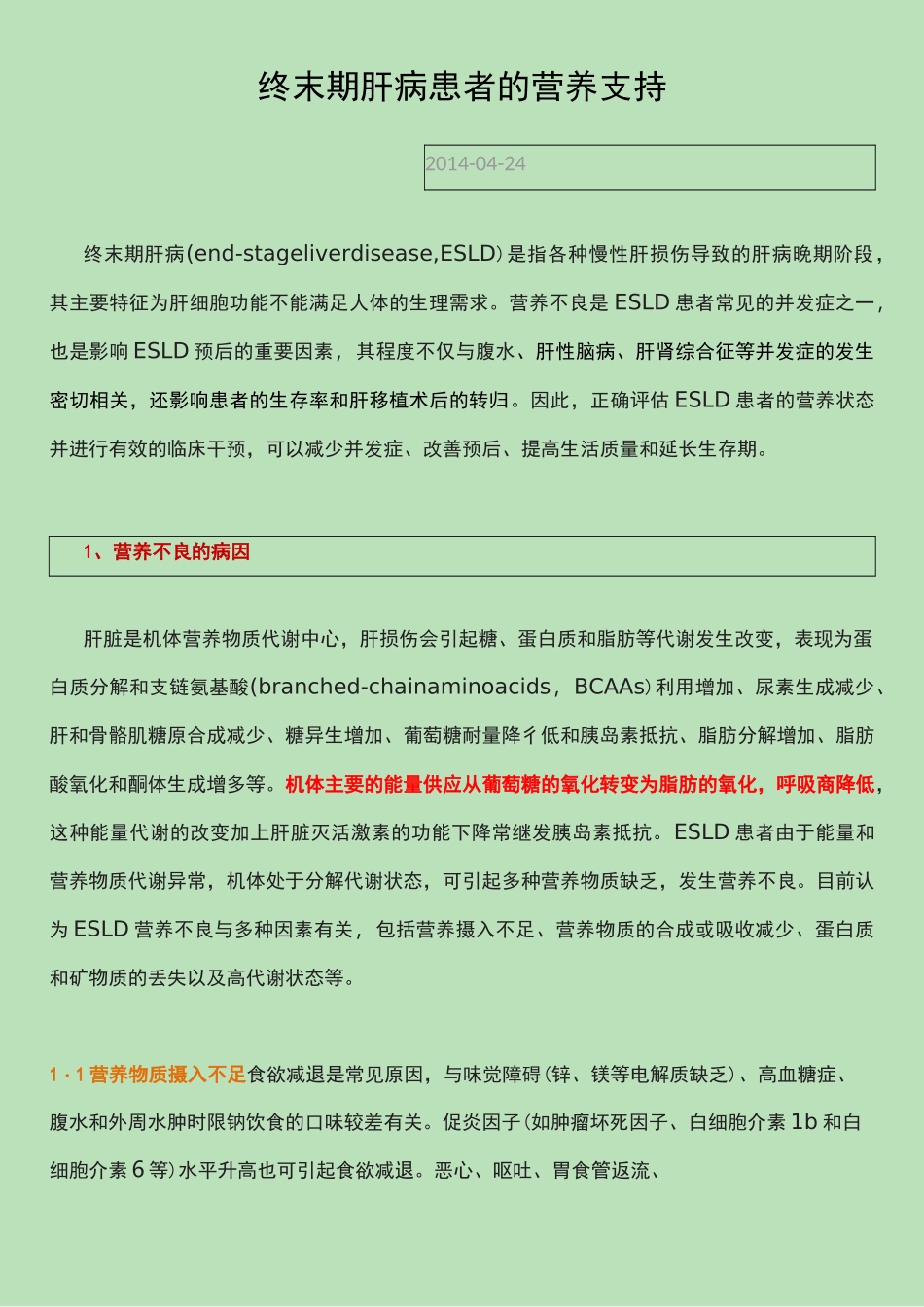 终末期肝病患者的营养支持_第1页