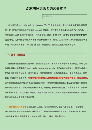终末期肝病患者的营养支持