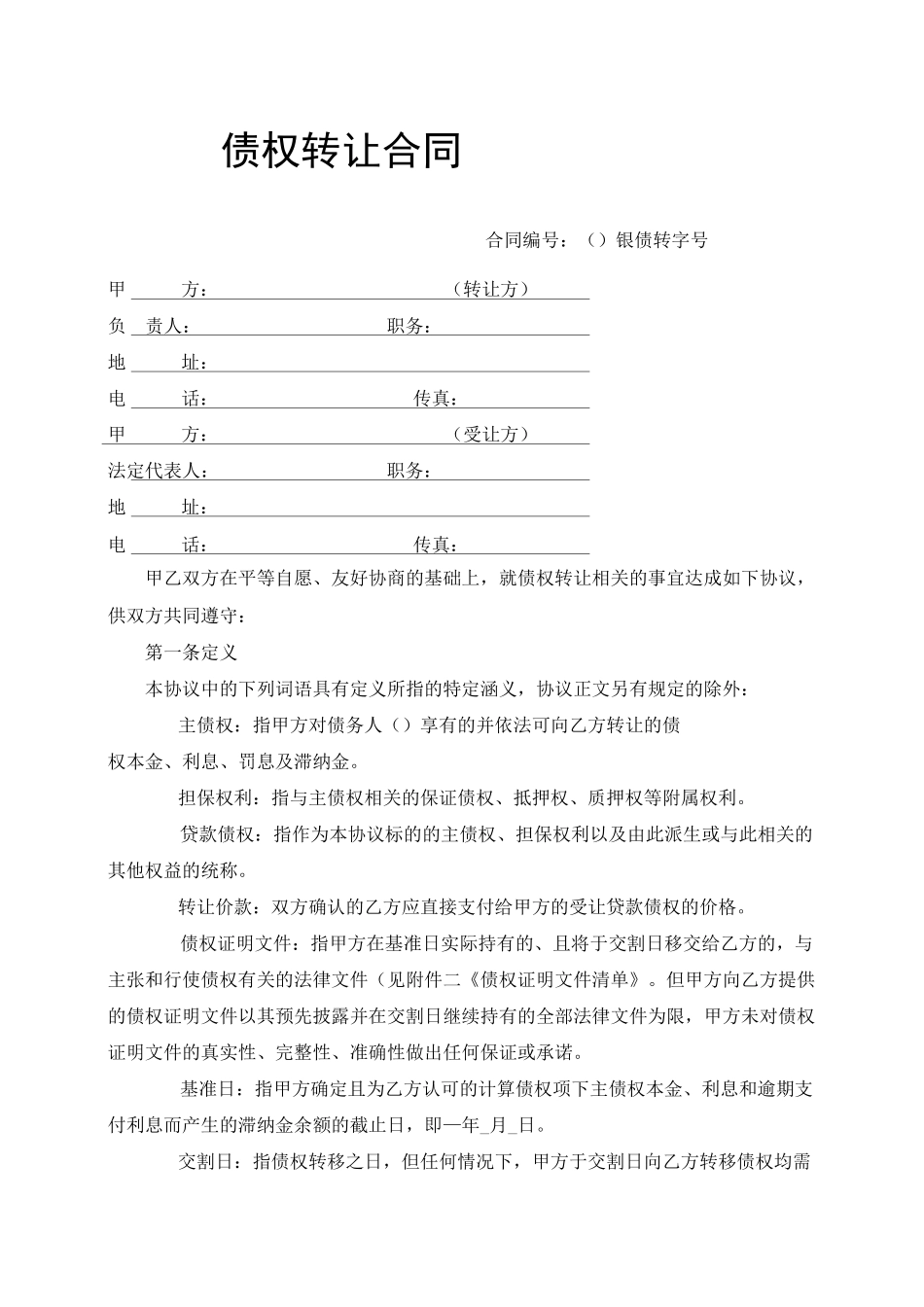 银行债权资产包转让合同不良资产)_第1页