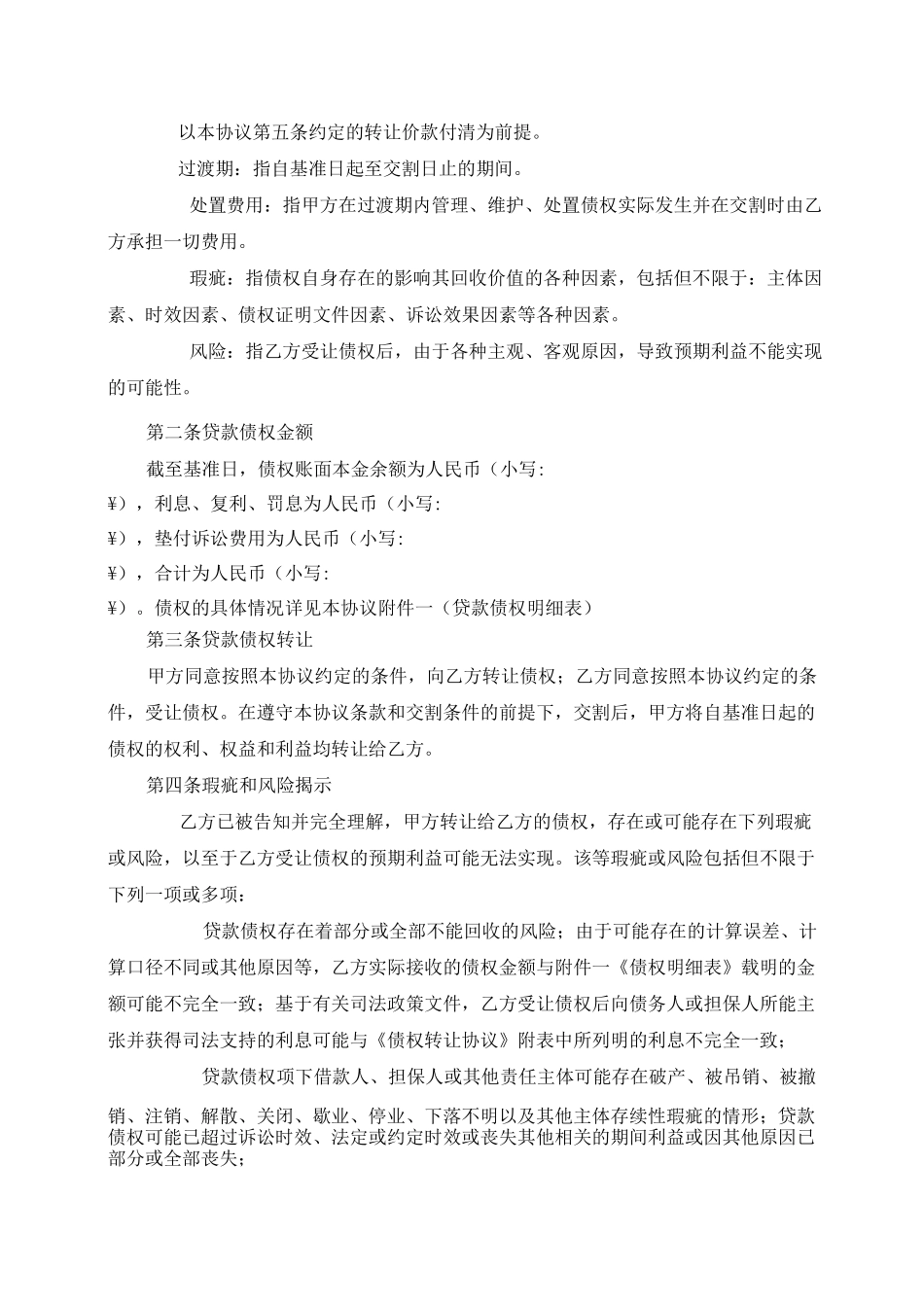 银行债权资产包转让合同不良资产)_第2页