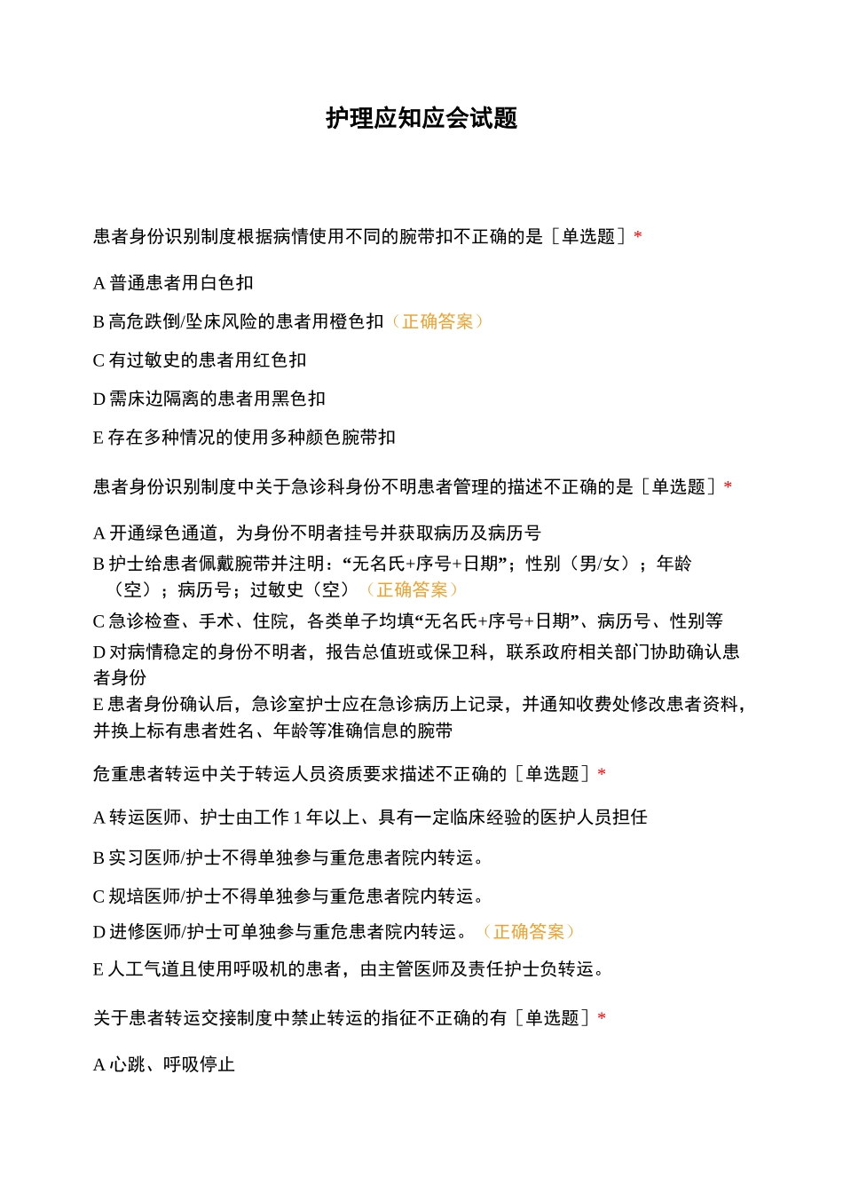 护理应知应会试题_第1页