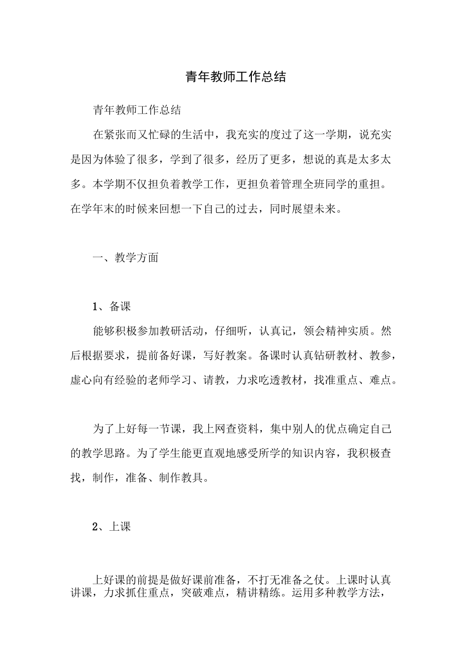 青年教师工作总结_第1页