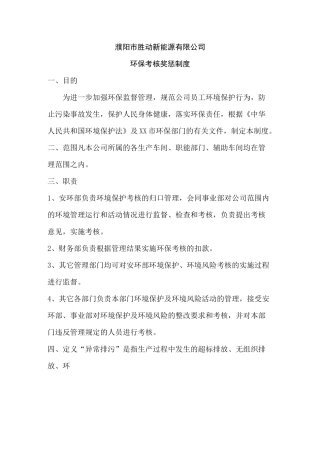 环保考核奖惩制度