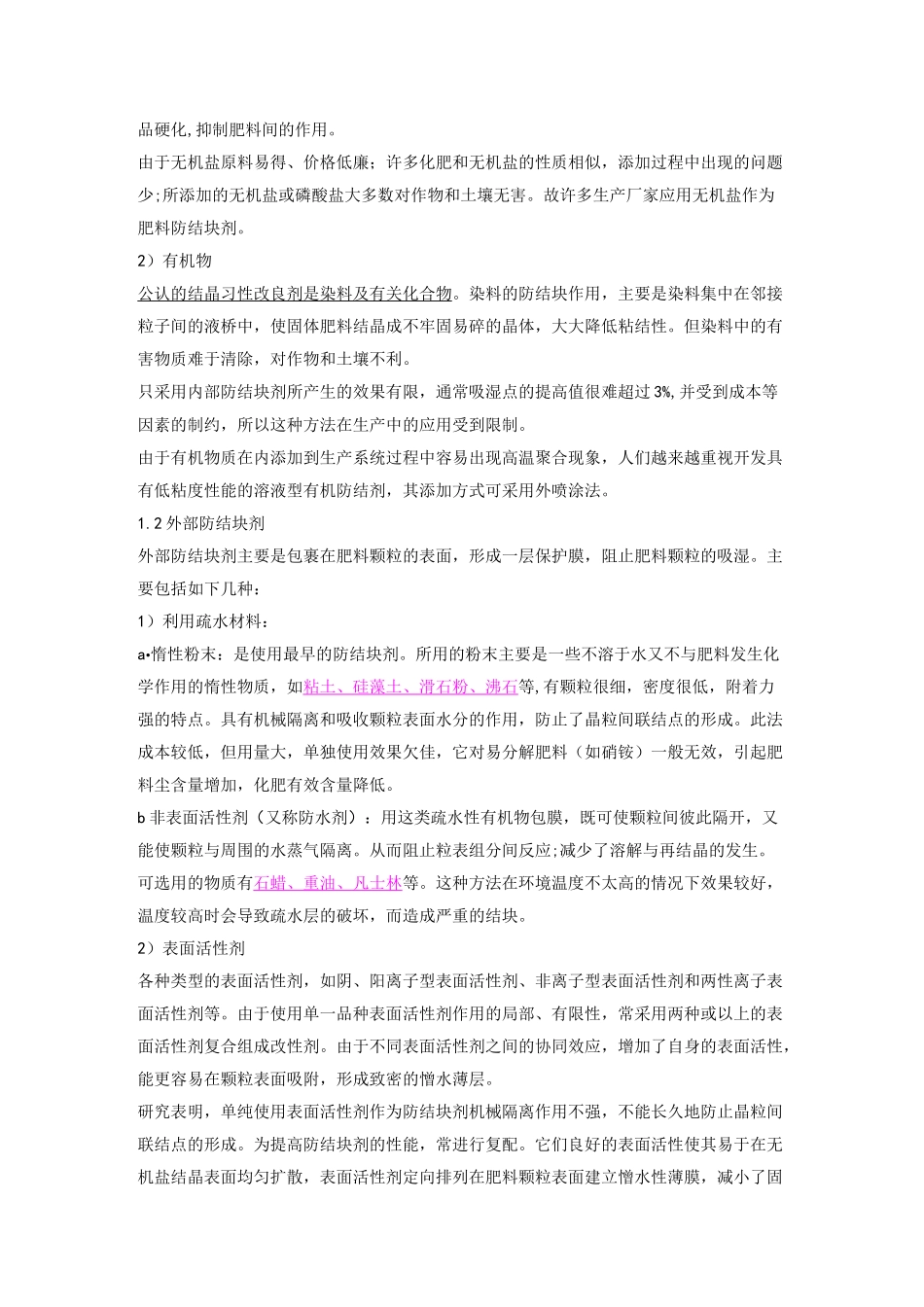 肥料结块机理及解决综述_第2页