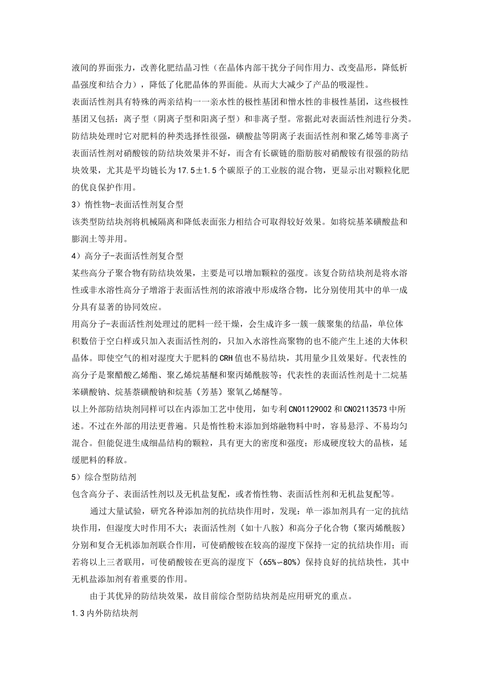 肥料结块机理及解决综述_第3页