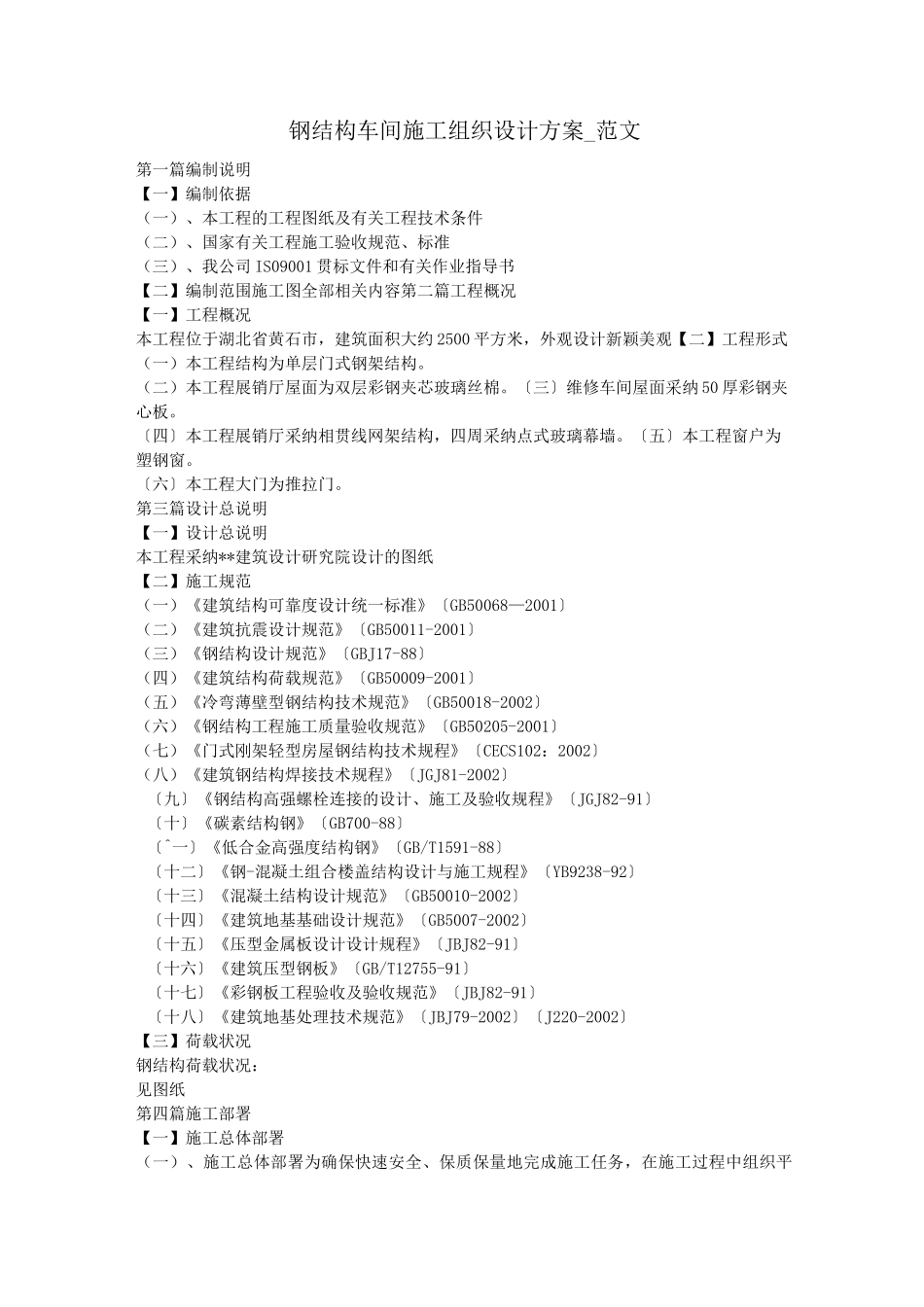钢结构车间施工组织设计方案_范文_第1页