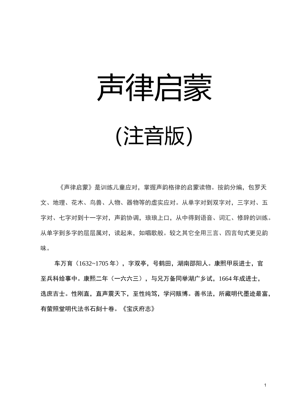 车万育-声律启蒙全文注音版_第1页