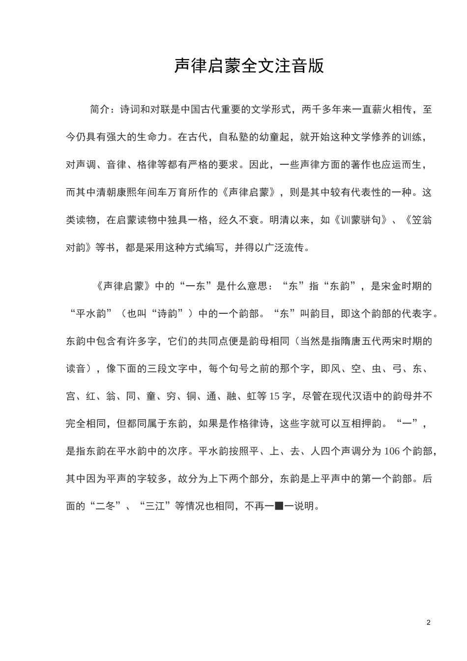 车万育-声律启蒙全文注音版_第2页