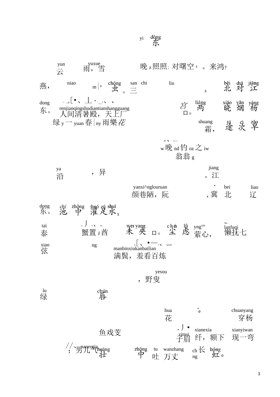 车万育-声律启蒙全文注音版_第3页