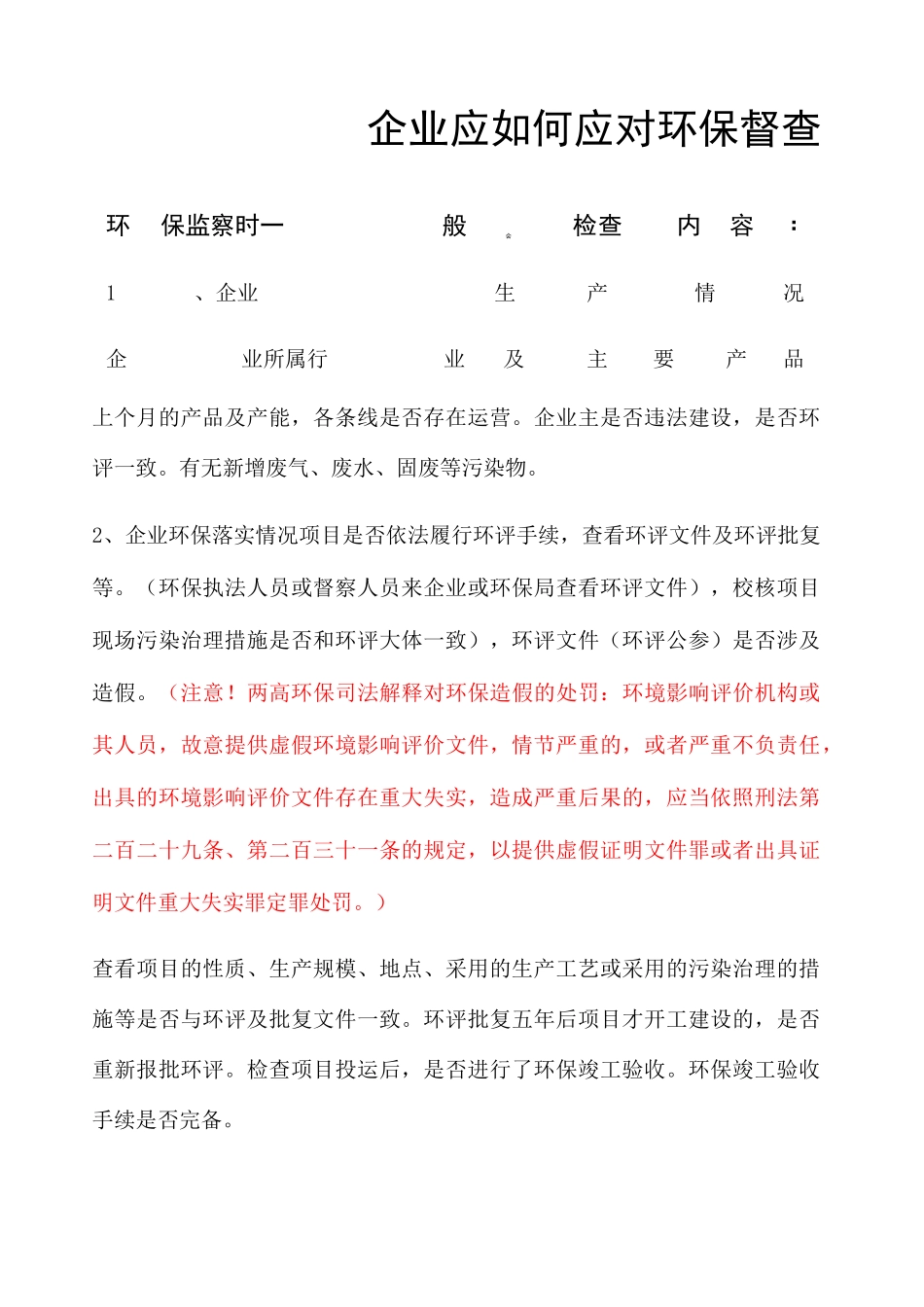 企业应如何应对环保督查 _第1页