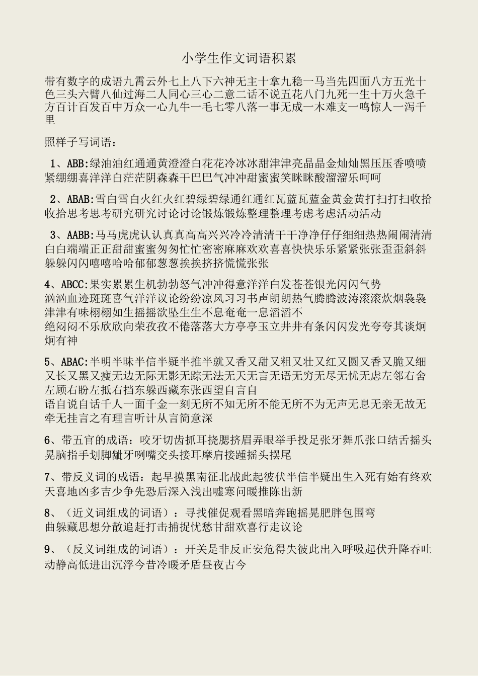 小学生作文词语积累_第1页