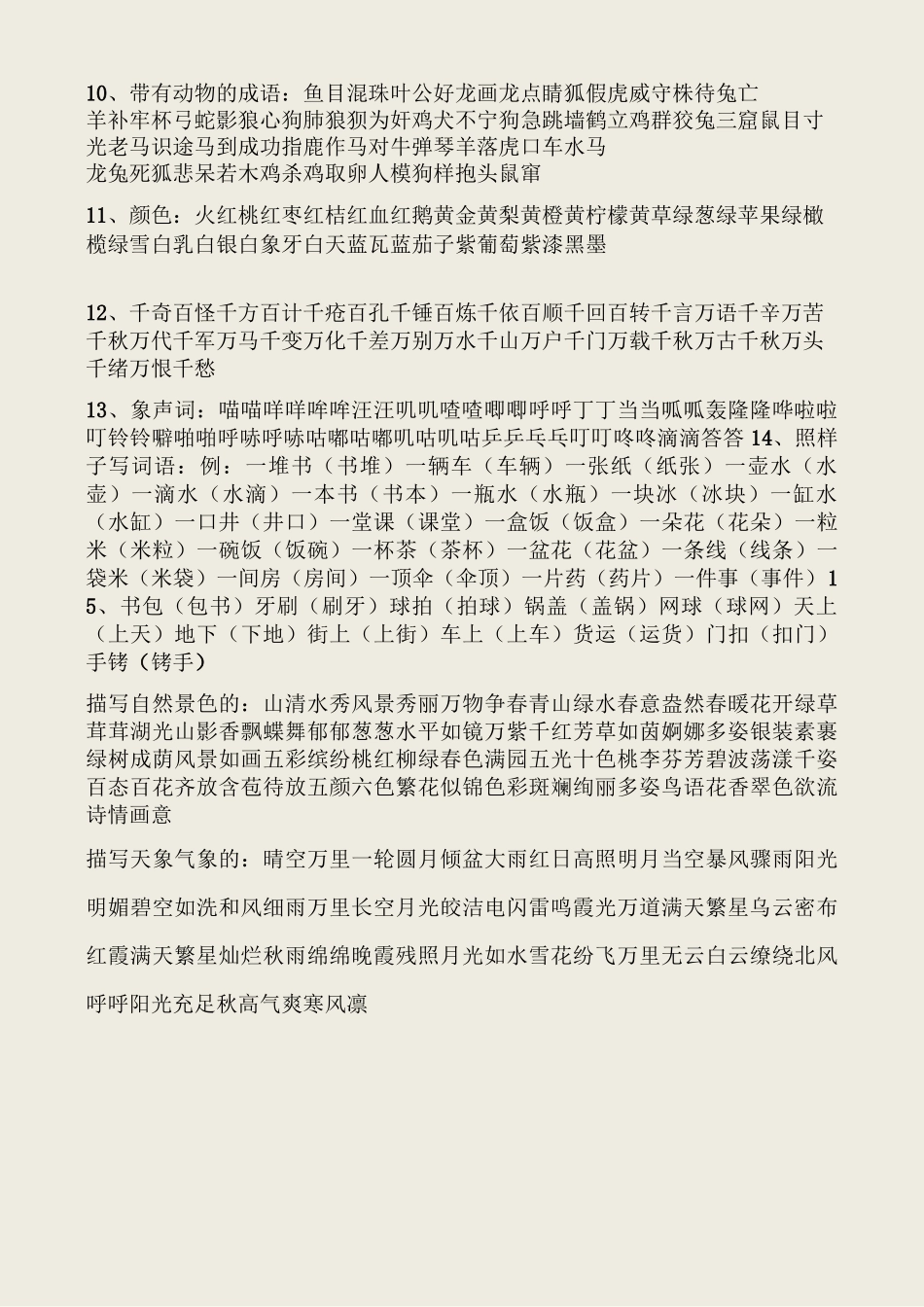 小学生作文词语积累_第2页