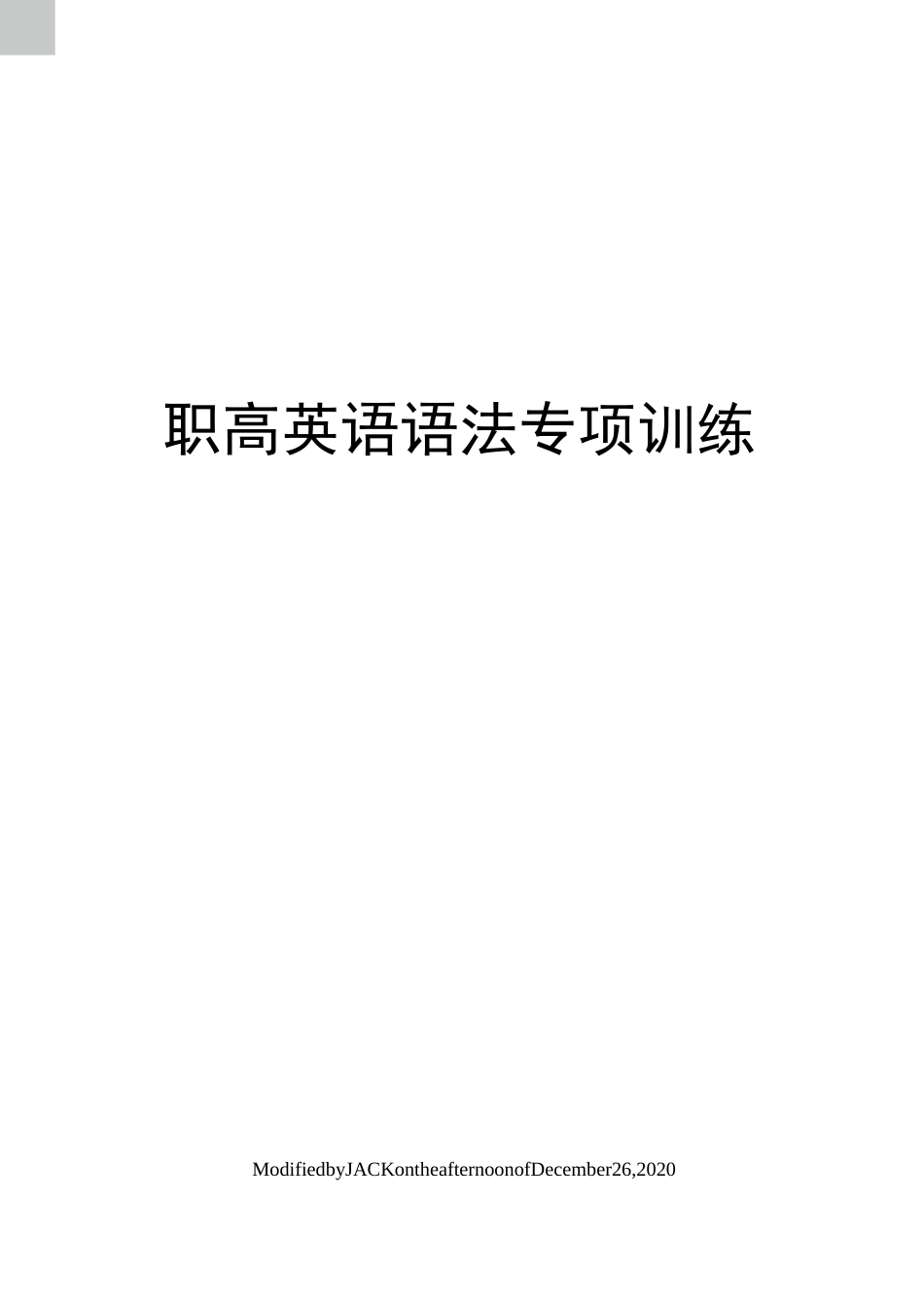 职高英语语法专项训练_第1页